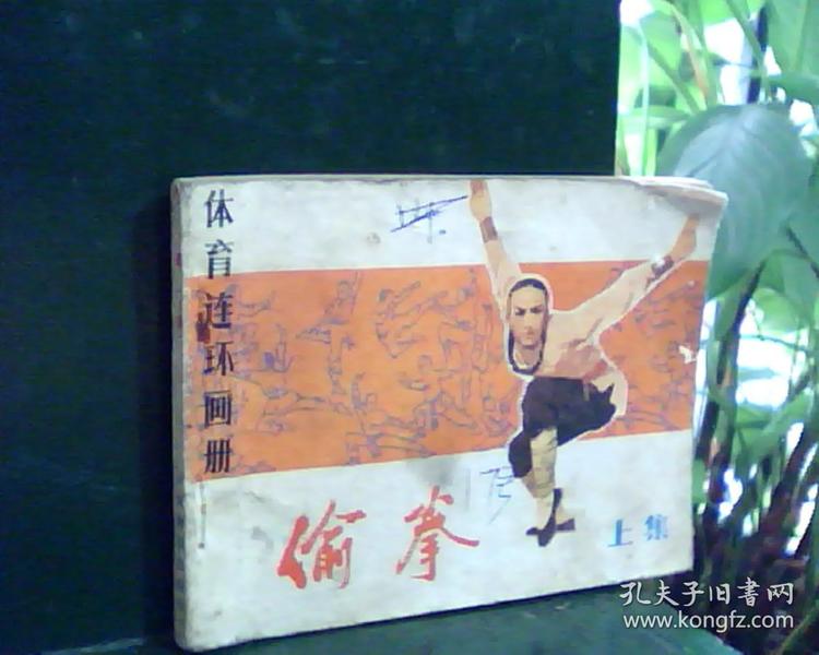 体育连环画册：偷拳  上     [看图下单，后果自负