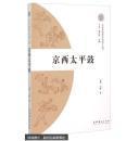 北京非物质文化遗产丛书： 京西太平鼓