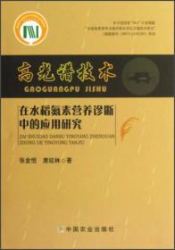 高光谱技术在水稻氮素营养诊断中的应用研究