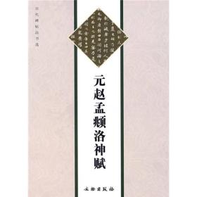 元赵孟頫洛神赋