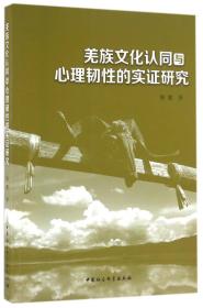 羌族文化认同与心理韧性的实证研究