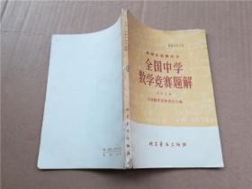 全国中学数学竞赛题解1978