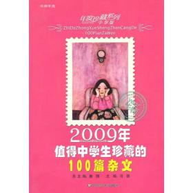 2009年值得中学生珍藏的100篇杂文