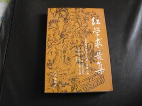 著名红学家蔡*义*江旧藏：红学求是集（有大量红学研究史料及图片，一版一印，仅印1000册）顾问周汝昌签赠