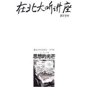 在北大听讲座.思想的光芒ISBN9787800056031/出版社：新世界出版社