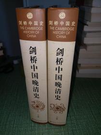 剑桥中国晚清史，1800—1911(上下卷）【据剑桥大学出版社1978年(上卷)与1980年(下卷)版译出】
