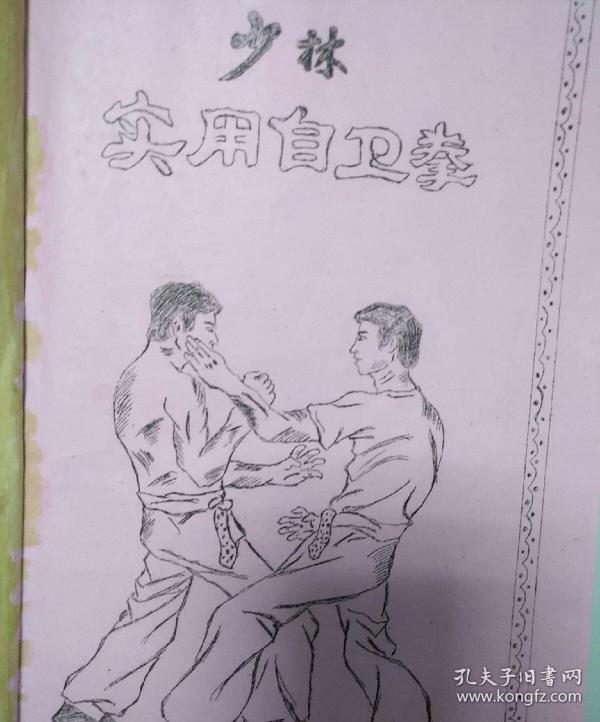 少林实用自卫拳、醉拳、猴拳三本油印本合售  稀有 16开本 不喜勿拍