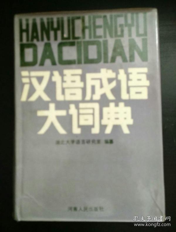 汉语成语大词典