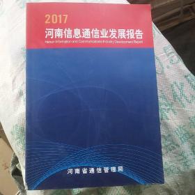 2017河南信息通信业发展报告