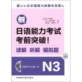 新日语能力考试考前突破！：读解、听解、模拟题N3