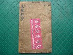 清中早期刻本*兵部尚书、万曆47年进士梁廷栋刻书、临川知县吴用先序、黄岳山人戴振先长卿父书*甘时望著*太乙奇门奥旨*天星风水秘书《天星秘竅》原装1册全*稀见！