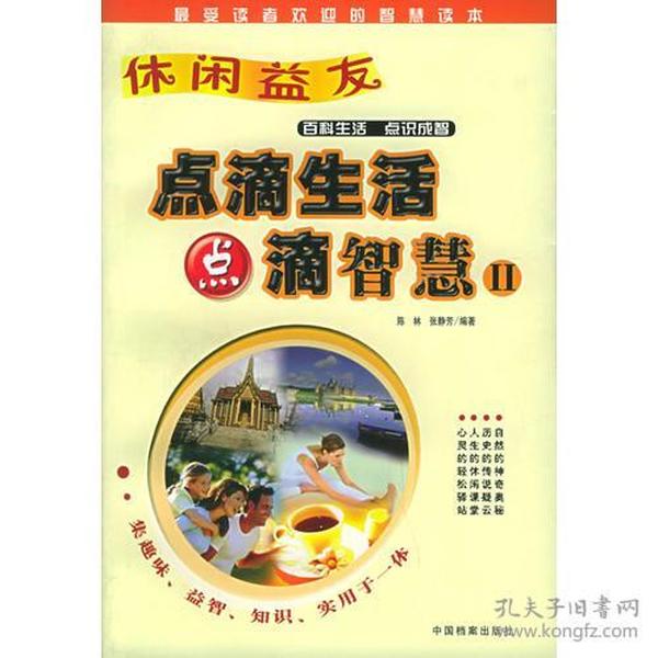 休闲益友：点滴生活 点滴智慧Ⅱ