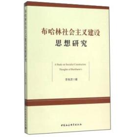 布哈林的社会主义建设思想研究