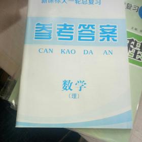 创新教程高考状元全程复习方略高考大一轮总复习~2019B版~数学（B理科必修＋选修）