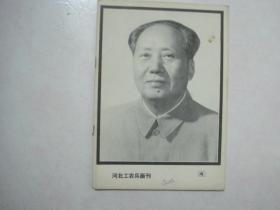 河北工农兵画刊（1976年第12期，封面：毛主席像）（67537）