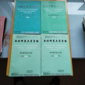 西北师范大学学报【自然科学版】科研教学论文专辑.97年.98年共4本合售.包邮