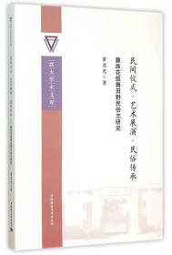 民间仪式·艺术展演·民俗传承：彝族花鼓舞田野民俗志研究（联大学术文库）