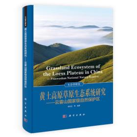 黄土高原草原生态系统研究——云雾山国家级自然保护区【精装本】