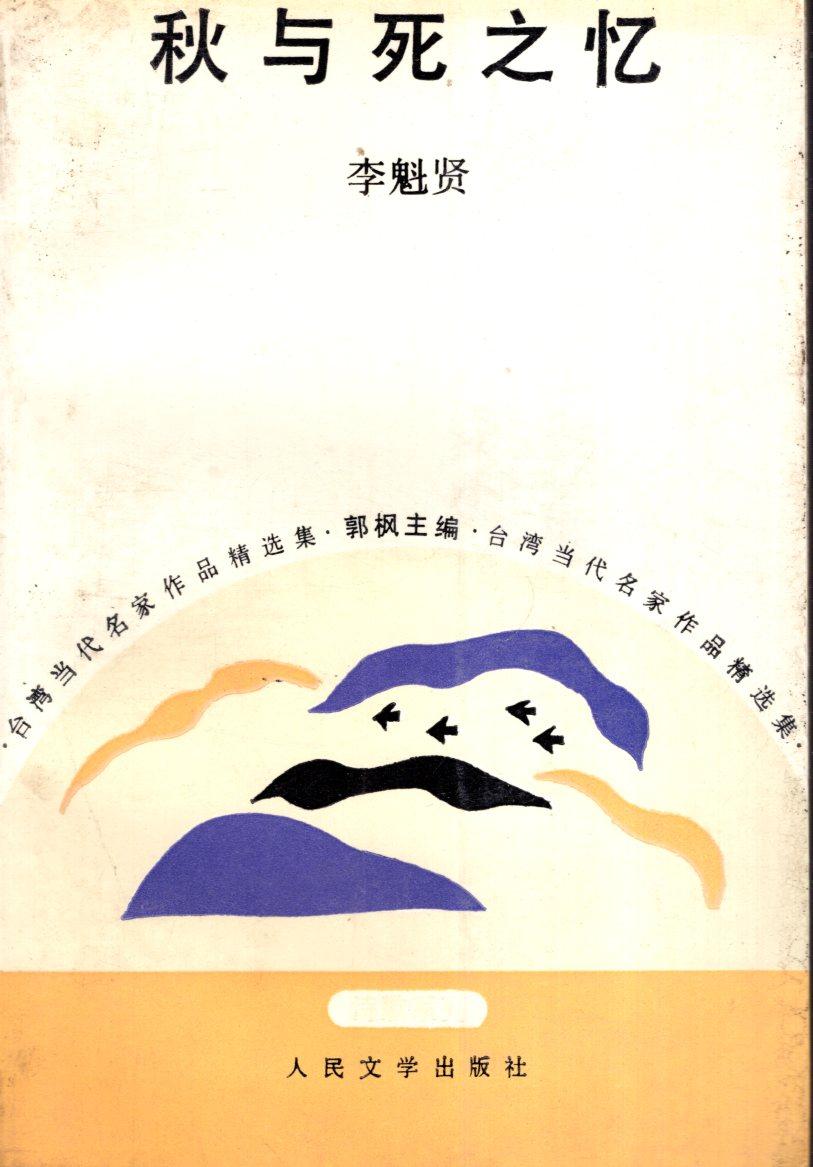 詩歌系列.秋與死之憶