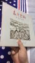 杨正新画集 上海中国画院的、文汇报社联合出版的《红色之旅——杨正新画展》【、品相很好、60页】