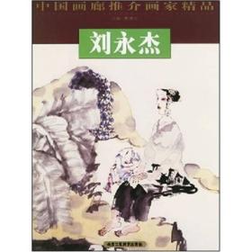 中国画廊推介画家精品第5辑：刘永杰