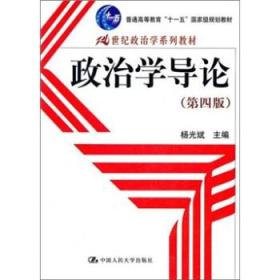 政治学导论 第四版 杨光斌 中国人民大学出版社9787300145372