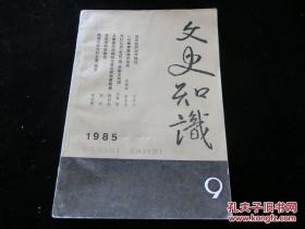 文史知识1985年第9期（一代新声昆曲的由来；为什么说史记是“史家之绝唱”；农民战争与宗教的关系）