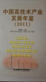 中国高技术产业发展年鉴2011现货处理