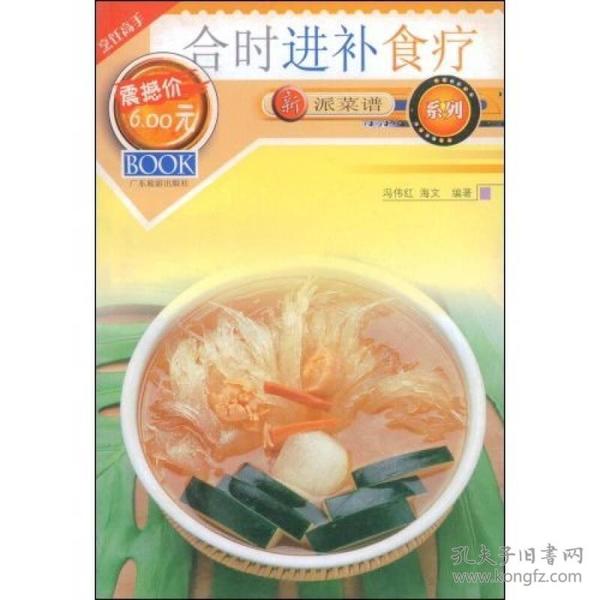 新派菜谱系列：合时进补食疗