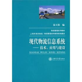 现代物流信息系统：技术、应用与建设