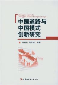 中国道路与中国模式创新研究