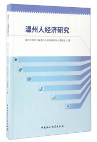 温州人经济研究 【一版一印 正版现货 实图拍摄 看图下单 】