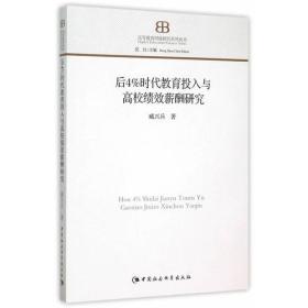 后4%时代教育投入与高校绩效薪酬研究