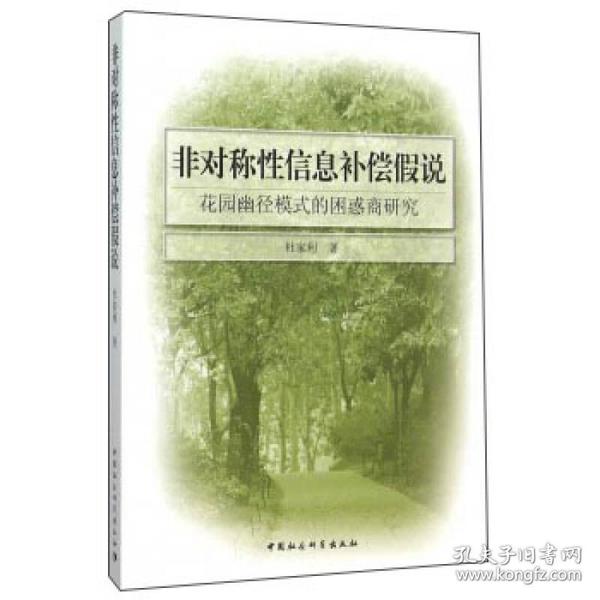 非对称性信息补偿假说：花园幽径模式的困惑商研究