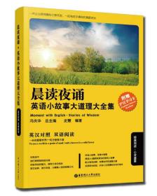 晨读夜诵：英语小故事大道理大全集（英汉对照）