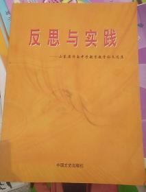 反思与实践（山东省济南中学教育教学论文选集）