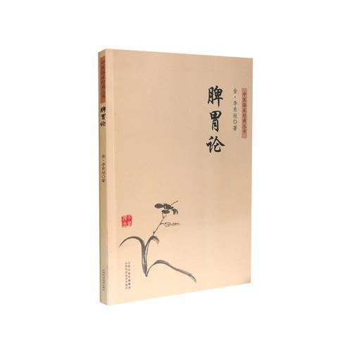 中医临床经典丛书－脾胃论——正版图书！若图片与书名不一致，以书名和书号ISBN码为准！