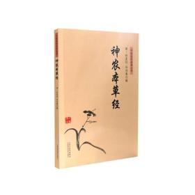 中医临床经典丛书--神农本草经