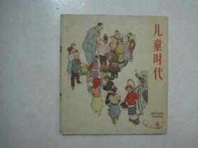 儿童时代（1960年第8期，封面：把鲜花送给毛主席——韩伍）（67533）