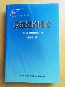 竞技运动理论