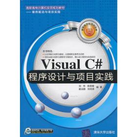 Visual C#程序设计与项目实践