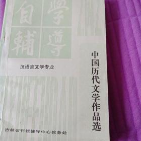 中国历代文学作品选