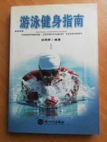 游泳健身指南