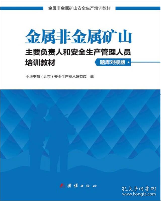 特价现货！金属非金属矿山主要负责人和安全生产管理人员培训教材 题库对接版中华安邦（北京）安全生产技术研究院9787512660809团结出版社