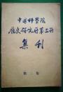 中国科学院历史研究所第三所集刊（2）.