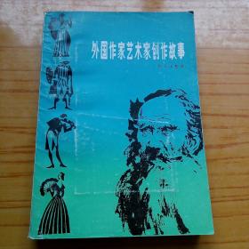 外国作家艺术家创作故事