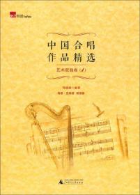 中国合唱作品精选：艺术歌曲卷1（简谱·五线谱 双谱版）