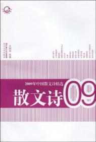 2009年中国散文诗精选