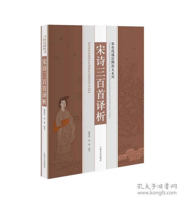 双色线描绘图韵文系列：宋诗三百首译析