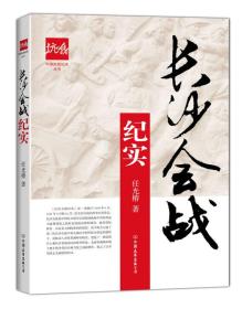 长沙会战纪实/中国抗战纪实丛书（16开平装 全1册）